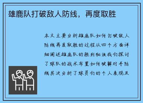 雄鹿队打破敌人防线，再度取胜