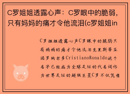 C罗姐姐透露心声：C罗眼中的脆弱，只有妈妈的痛才令他流泪(c罗姐姐ins)