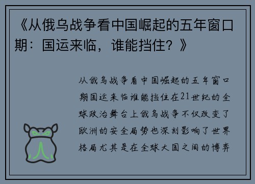 《从俄乌战争看中国崛起的五年窗口期：国运来临，谁能挡住？》