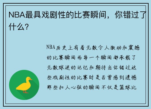 NBA最具戏剧性的比赛瞬间，你错过了什么？
