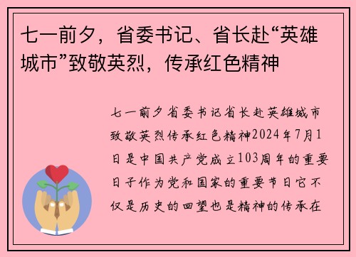 七一前夕，省委书记、省长赴“英雄城市”致敬英烈，传承红色精神