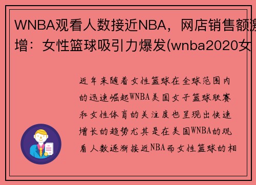 WNBA观看人数接近NBA，网店销售额激增：女性篮球吸引力爆发(wnba2020女篮赛程表)
