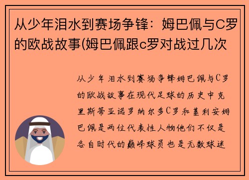 从少年泪水到赛场争锋：姆巴佩与C罗的欧战故事(姆巴佩跟c罗对战过几次)