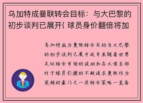 乌加特成曼联转会目标：与大巴黎的初步谈判已展开( 球员身价翻倍将加盟大巴黎!)