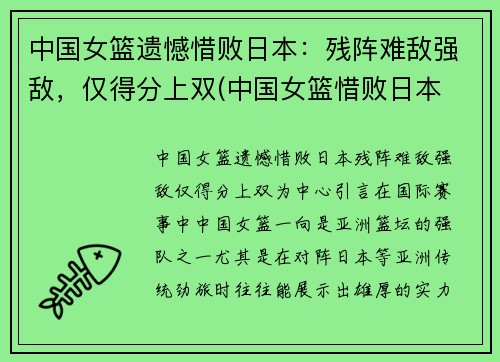 中国女篮遗憾惜败日本：残阵难敌强敌，仅得分上双(中国女篮惜败日本 无缘亚洲杯冠军)