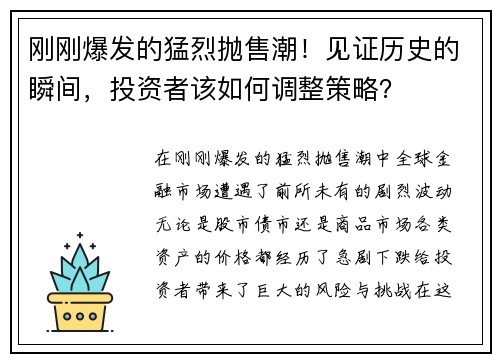 刚刚爆发的猛烈抛售潮！见证历史的瞬间，投资者该如何调整策略？