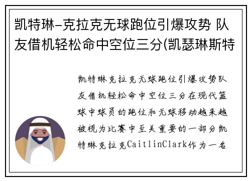 凯特琳-克拉克无球跑位引爆攻势 队友借机轻松命中空位三分(凯瑟琳斯特拉克)