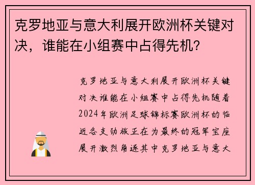 克罗地亚与意大利展开欧洲杯关键对决，谁能在小组赛中占得先机？