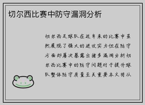 切尔西比赛中防守漏洞分析