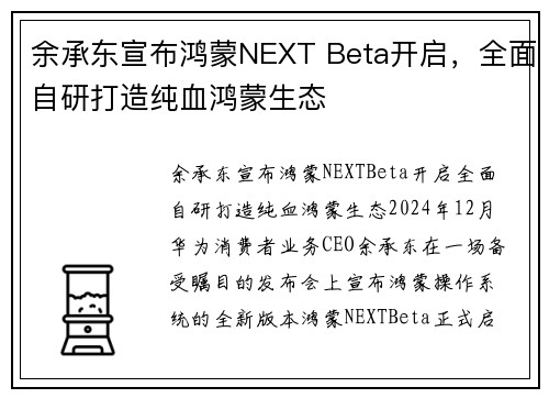 余承东宣布鸿蒙NEXT Beta开启，全面自研打造纯血鸿蒙生态