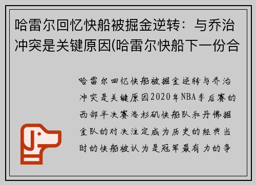 哈雷尔回忆快船被掘金逆转：与乔治冲突是关键原因(哈雷尔快船下一份合同)