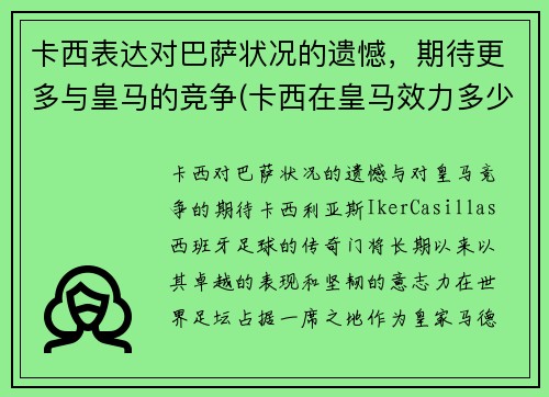 卡西表达对巴萨状况的遗憾，期待更多与皇马的竞争(卡西在皇马效力多少年)