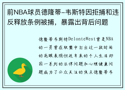 前NBA球员德隆蒂-韦斯特因拒捕和违反释放条例被捕，暴露出背后问题
