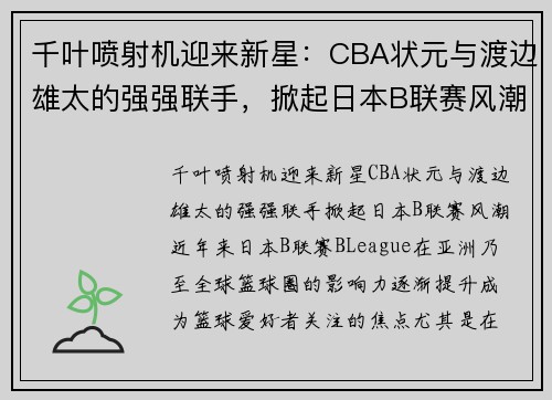 千叶喷射机迎来新星：CBA状元与渡边雄太的强强联手，掀起日本B联赛风潮