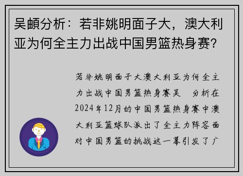 吴頔分析：若非姚明面子大，澳大利亚为何全主力出战中国男篮热身赛？