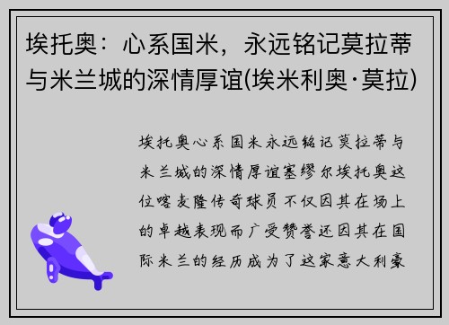 埃托奥：心系国米，永远铭记莫拉蒂与米兰城的深情厚谊(埃米利奥·莫拉)