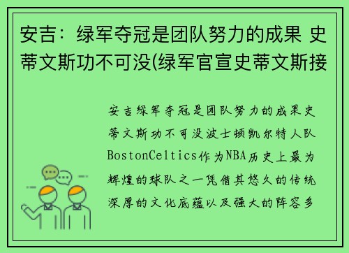 安吉：绿军夺冠是团队努力的成果 史蒂文斯功不可没(绿军官宣史蒂文斯接替安吉 出任球队篮球运营总裁)