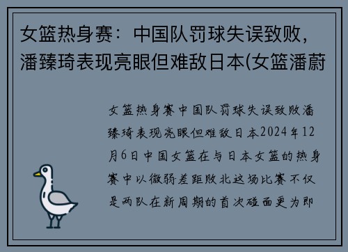 女篮热身赛：中国队罚球失误致败，潘臻琦表现亮眼但难敌日本(女篮潘蔚简介)