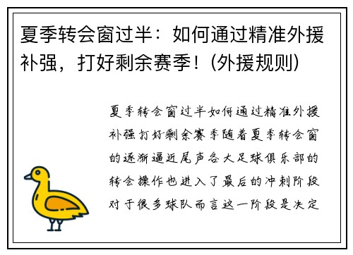 夏季转会窗过半：如何通过精准外援补强，打好剩余赛季！(外援规则)