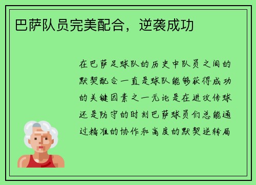 巴萨队员完美配合，逆袭成功