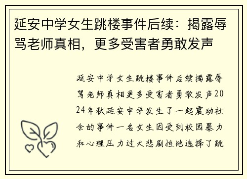 延安中学女生跳楼事件后续：揭露辱骂老师真相，更多受害者勇敢发声