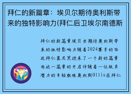 拜仁的新篇章：埃贝尔期待奥利斯带来的独特影响力(拜仁后卫埃尔南德斯)