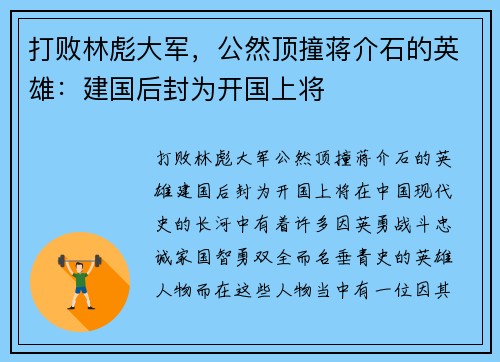 打败林彪大军，公然顶撞蒋介石的英雄：建国后封为开国上将