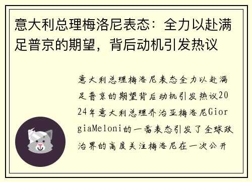 意大利总理梅洛尼表态：全力以赴满足普京的期望，背后动机引发热议