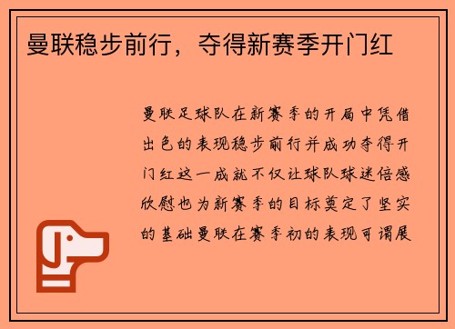曼联稳步前行，夺得新赛季开门红