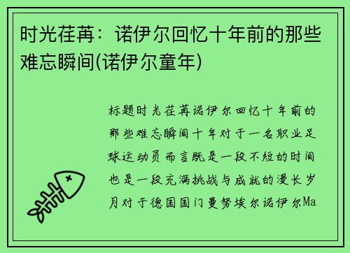 时光荏苒：诺伊尔回忆十年前的那些难忘瞬间(诺伊尔童年)
