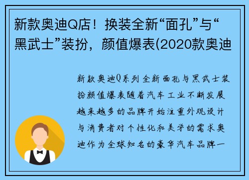 新款奥迪Q店！换装全新“面孔”与“黑武士”装扮，颜值爆表(2020款奥迪q8黑色价格及图片)