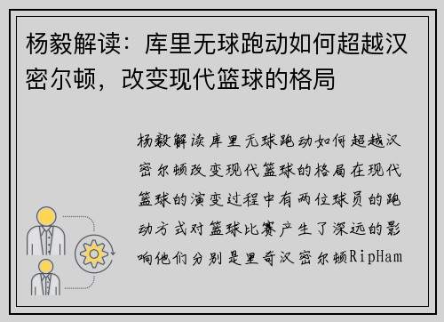 杨毅解读：库里无球跑动如何超越汉密尔顿，改变现代篮球的格局