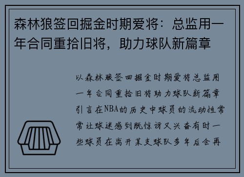 森林狼签回掘金时期爱将：总监用一年合同重拾旧将，助力球队新篇章