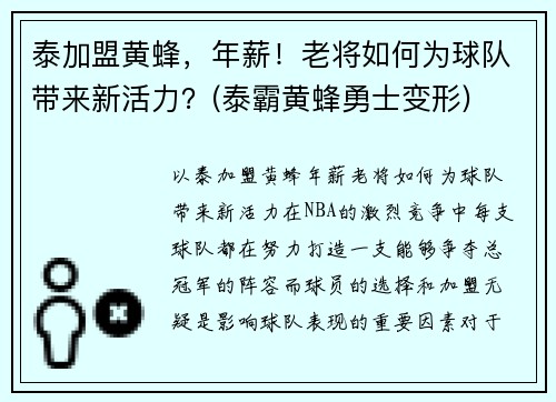 泰加盟黄蜂，年薪！老将如何为球队带来新活力？(泰霸黄蜂勇士变形)