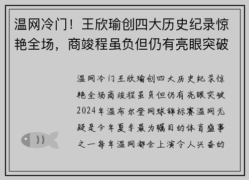 温网冷门！王欣瑜创四大历史纪录惊艳全场，商竣程虽负但仍有亮眼突破