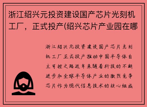 浙江绍兴元投资建设国产芯片光刻机工厂，正式投产(绍兴芯片产业园在哪)