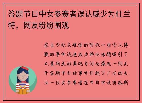 答题节目中女参赛者误认威少为杜兰特，网友纷纷围观