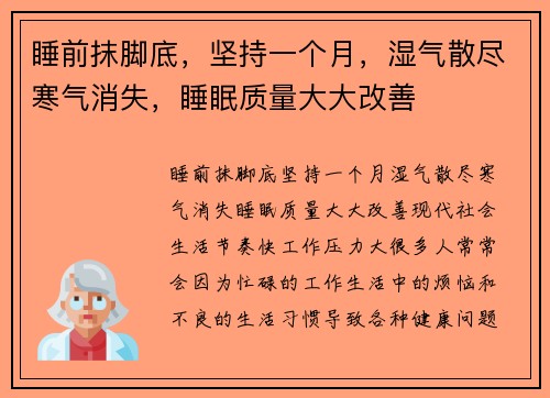 睡前抹脚底，坚持一个月，湿气散尽寒气消失，睡眠质量大大改善
