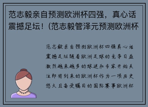 范志毅亲自预测欧洲杯四强，真心话震撼足坛！(范志毅管泽元预测欧洲杯四强)