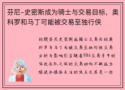 芬尼-史密斯成为骑士与交易目标，奥科罗和马丁可能被交易至独行侠