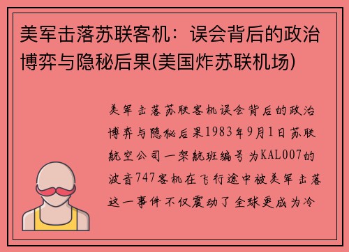 美军击落苏联客机：误会背后的政治博弈与隐秘后果(美国炸苏联机场)