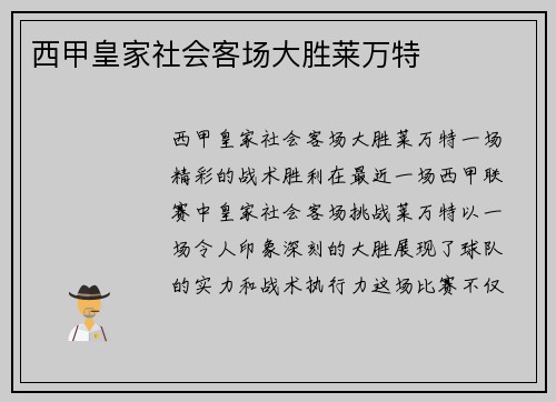 西甲皇家社会客场大胜莱万特