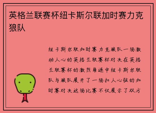 英格兰联赛杯纽卡斯尔联加时赛力克狼队