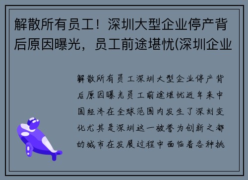 解散所有员工！深圳大型企业停产背后原因曝光，员工前途堪忧(深圳企业停工停产必须程序)
