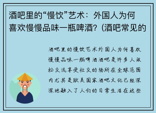 酒吧里的“慢饮”艺术：外国人为何喜欢慢慢品味一瓶啤酒？(酒吧常见的外国啤酒)