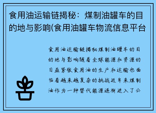 食用油运输链揭秘：煤制油罐车的目的地与影响(食用油罐车物流信息平台)