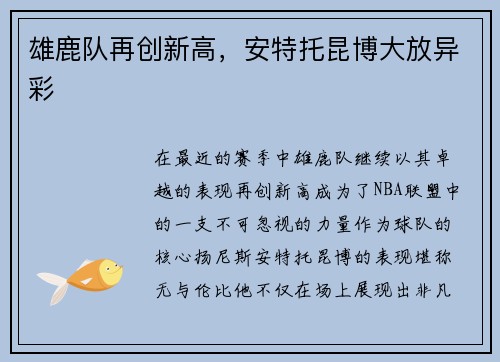 雄鹿队再创新高，安特托昆博大放异彩