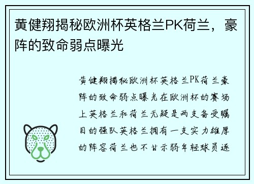 黄健翔揭秘欧洲杯英格兰PK荷兰，豪阵的致命弱点曝光
