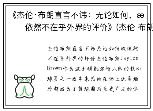 《杰伦·布朗直言不讳：无论如何，我依然不在乎外界的评价》(杰伦 布朗)