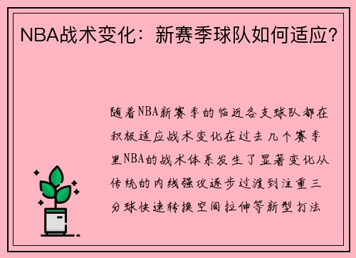 NBA战术变化：新赛季球队如何适应？